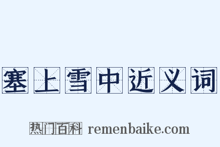 塞上雪中近义词是什么意思的图片